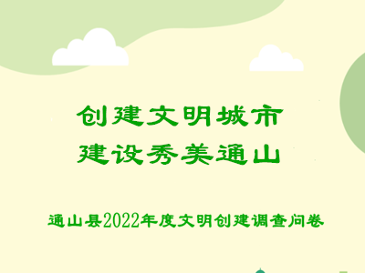 @通山人，答问卷！这份创建文明城市调查问卷邀请您参与~