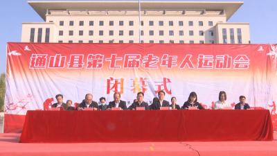 V视丨通山第七届老年人运动会圆满闭幕