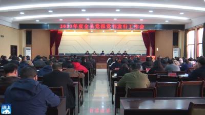 V视丨通山：安排部署2023年度党报党刊发行工作