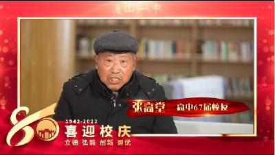 【短视频】通山一中八十华诞⑤——衷情
