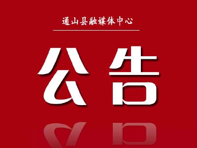 通山县十九届人民代表大会第二次会议公告