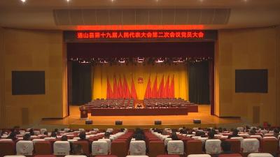 【聚焦两会】V视丨县十九届人大二次会议举行人大代表党员会议