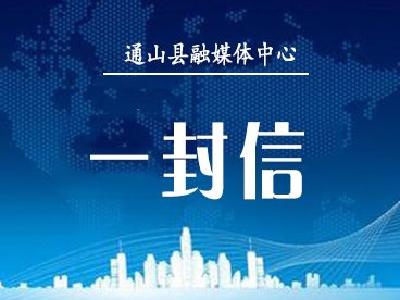 携笔从戎逐梦青春，参军报国不负韶华 ——致全县大学生的一封信