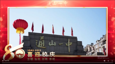 【短视频】​通山县第一中学建校80周年庆典大会