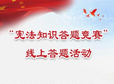 2023年通山县“宪法知识答题竞赛”线上答题活动！