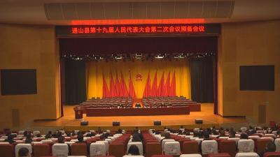 【聚焦两会】V视丨县十九届人大二次会议举行预备会议