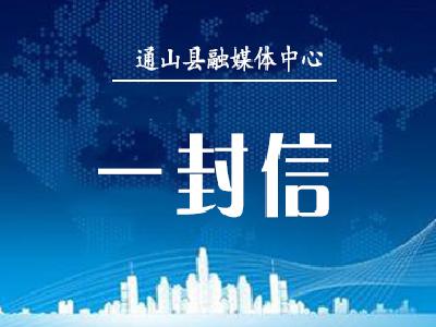 【创建省级食品安全县】致全县人民群众的一封信