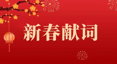 2023年新春献词：祝全县人民幸福安康！