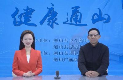 【健康通山】县人民医院第十七期特别节目（总64期）眼底一张照，眼病早知道——通山县人民医院眼科主任官金平访谈录