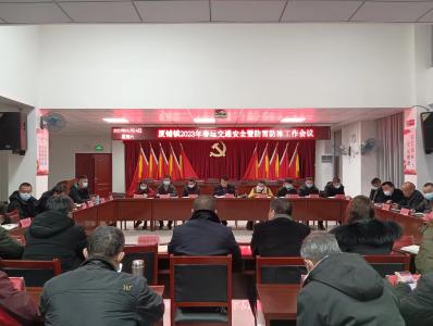 厦铺镇：召开2023年春运交通安全暨防雪防冻工作会议