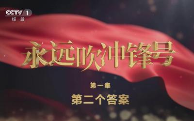 电视专题片《永远吹冲锋号》第一集《第二个答案》