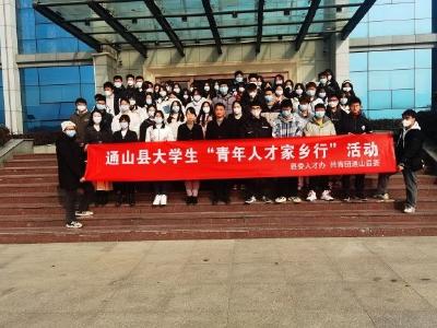  通山县举行大学生“青年人才家乡行”活动