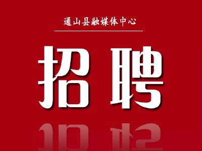 2023，通山县纪委监委“职”等你来