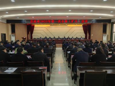 V视 | 县政府2023年第一次全体（扩大）会议召开