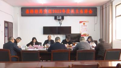 V视 | 县领导参加指导县科经局党组班子2022年度民主生活会