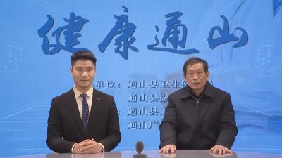 【健康通山】县人民医院第二十三期特别节目（总70期） 宝宝发热的相关问题 ——通山县人民医院儿科主任曾国华访谈录