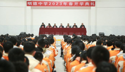 县明德中学：举行2023年春开学典礼