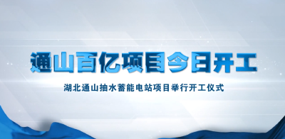 总投资102亿元！通山抽水蓄能电站开工建设