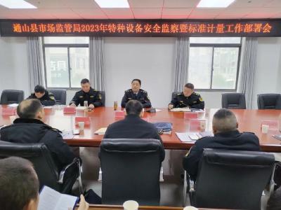 通山县市场监管局安排部署特种设备、标准、计量工作