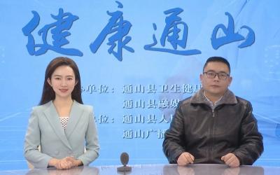 【健康通山】县人民医院第二十二期特别节目（总69期）癌症疼痛规范化、个体化治疗——通山县人民医院外四科谢锐访谈录