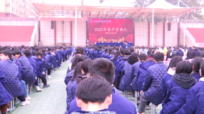 V视丨通山县职教中心举行2023年春开学典礼