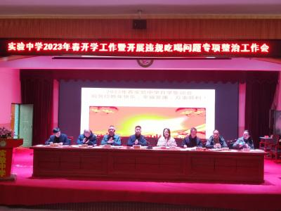 实验中学召开2023年春开学工作暨开展违规吃喝问题专项整治工作会