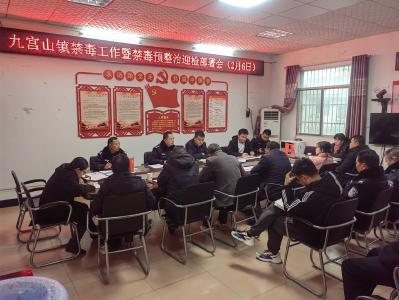 九宫山镇召开2023年禁毒工作会议暨禁毒预整治迎检部署会