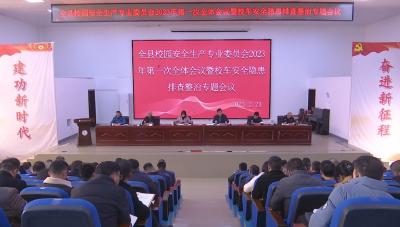 V视 | 通山召开校园安全生产专业委员会2023年第一次全体会议  