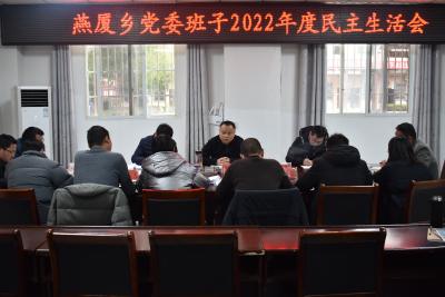 县领导到燕厦乡参加指导2022年度民主生活会