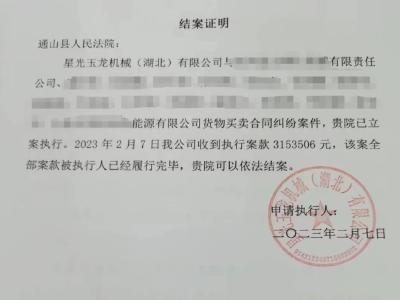 【优化营商环境】跨越一千多公里的执行，通山法院为企业追回300余万元欠款