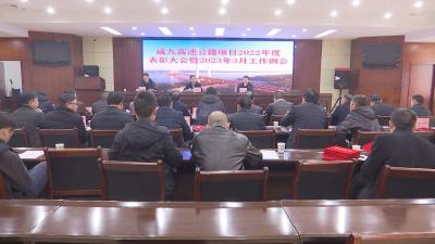 V视 |咸九高速公路2022年度表彰大会暨2023年3月工作例会召开