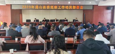 V视 | 通山：安排部署2023年县委巡察工作