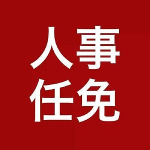 通山县人民代表大会常务委员会任免名单