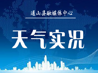 4月2至4日通山县将迎来今年首场强降雨   需防范暴雨、强对流天气等不利影响