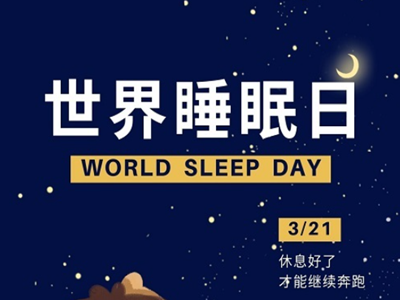 世界睡眠日丨一图了解关于睡眠的那些知识