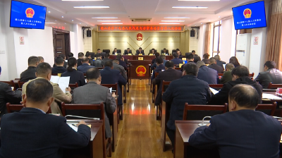 通山县第十九届人民代表大会常务委员会第八次会议召开  