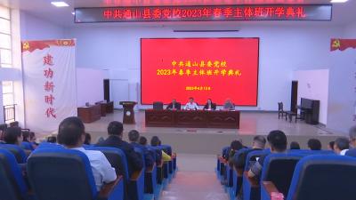 V视 | 县委党校2023年春季学期主体班开学 