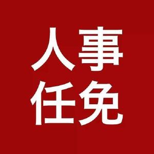 通山县人民代表大会常务委员会任免名单  