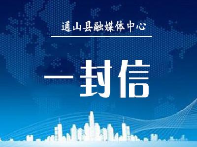 “厉行节约 反对浪费”∣致通山县广大消费者的一封信 