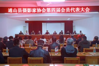 通山县摄影家协会第四届会员代表大会召开