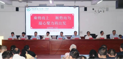 乘势而上 顺势而为 凝心聚力再出发 | 通山一中召开全体教职工大会