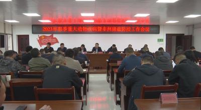 V视丨通山县召开重大动物疫病暨非洲猪瘟防控工作会议