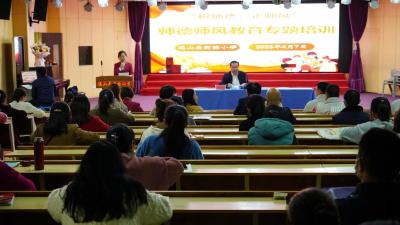 通山县实验小学召开师德师风建设专题培训会
