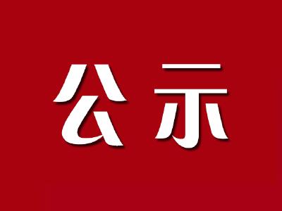 关于拟确认舒诚树、舒思波两位同志见义勇为行为的公示