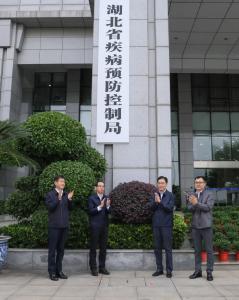 湖北省疾病预防控制局挂牌成立 