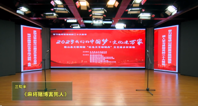 【深入学习贯彻党的二十大精神】短视频丨三句半《麻将赌博害死人》