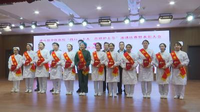 V视丨通山县中医医院举行“护士节”演讲比赛暨表彰活动