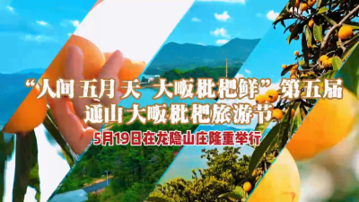 【直播预告】第五届通山大畈枇杷旅游节将于5月19日在大畈镇隐水村隆重举行