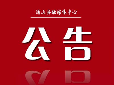荆楚购·通山县电商短视频与直播大赛活动公告