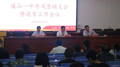 净化思想、强化能力，打造作风纯良的教师队伍 ——通山一中开展作风整顿专题会议